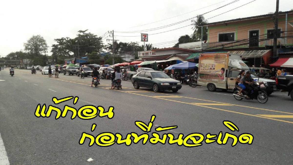 ชาวบ้านวอนตร.พังงา เร่งแก้ปัญหาจราจรให้เป็นระบบโดยเร็ว หวั่นเกิดโศกนาฎกรรมแล้วกลับมาแก้ "แบบวัวหายล้อมคอก" (คลิป)