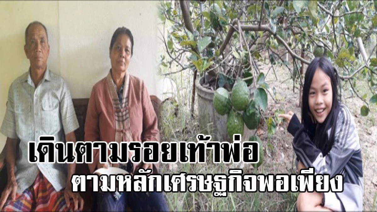 เดินตามรอยพ่อ..!! ครอบครัวพลยิ่ง น้อมนำหลักเศรษฐกิจพอเพียง มาใช้ในการดำรงชีวิต ทำการเกษตรอินทรีย์แบบผสมผสาน ครอบครัวอบอุ่น ไร้หนี้สิน!?