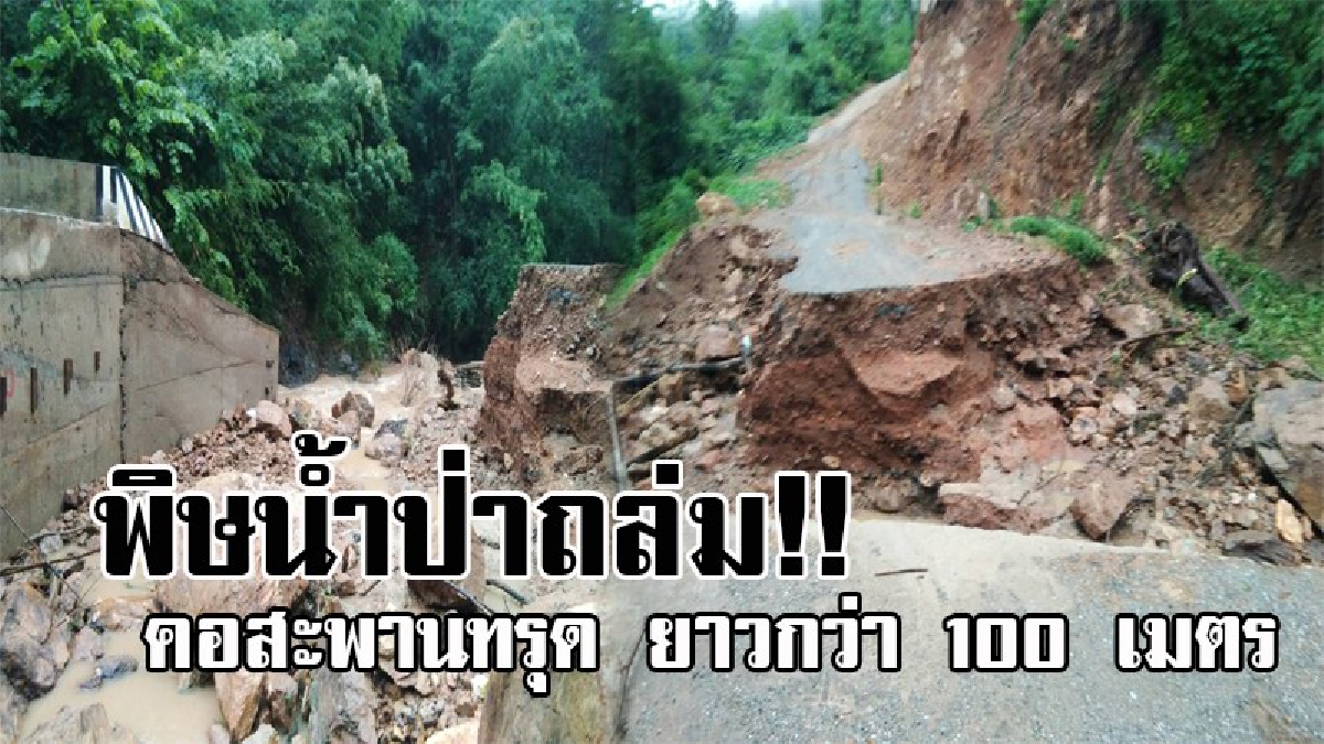 ชาวบ้านผวา..แห่ขนของหนี ! น้ำป่าทะลักท่วมหลายพื้นที่ ของจังหวัดลำพูน หลังฝนตกหนักตลอดคืน ทำคอสะพานทรุดลึก 4-8 เมตร ยาวกว่า 100 เมตร
