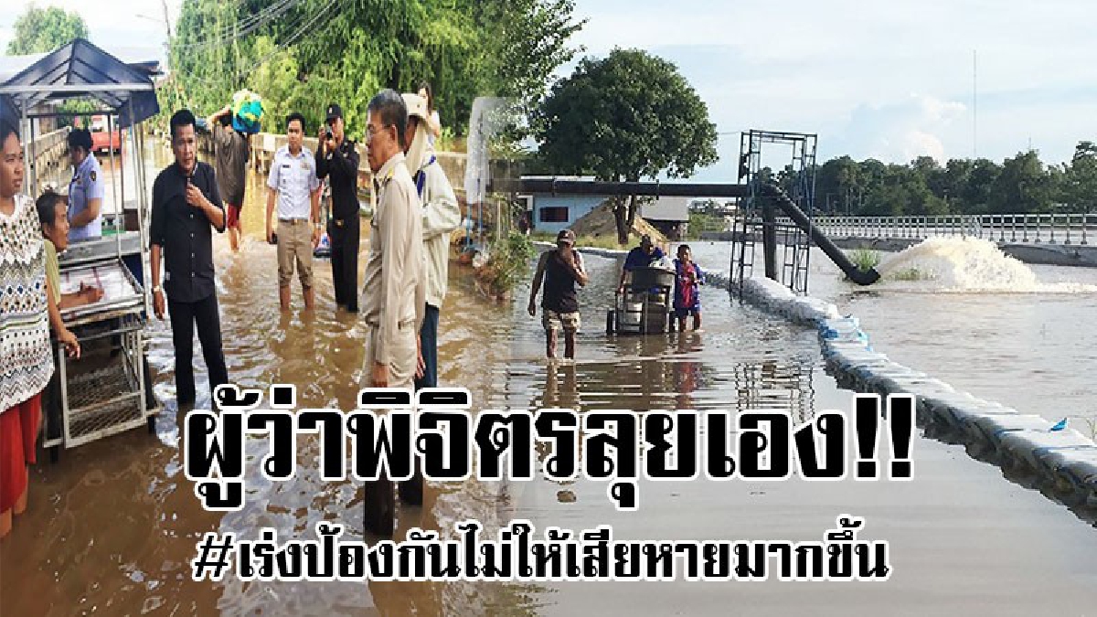 ผู้ว่าพิจิตรลุยเอง..!! ผู้ว่าฯเกาะติดสถานการณ์แม่น้ำน่านน้ำล้นตลิ่ง สั่งการรักษาพื้นที่เศรษฐกิจ สถานที่ราชการ..!!