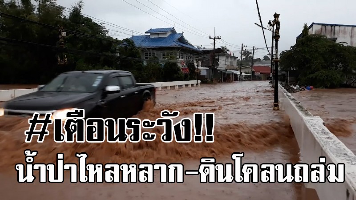 ใกล้วิกฤตแล้ว..!! ปภ.เลย แจ้งเตือนภัยสีแดง ด่านซ้ายน้ำเริ่มลด ลุ้นน้ำจากภูลมโลจ่อท่วมซ้ำ เตือนปชช.ระวังน้ำป่าไหลหลาก-ดินโคลนถล่ม (มีคลิป)