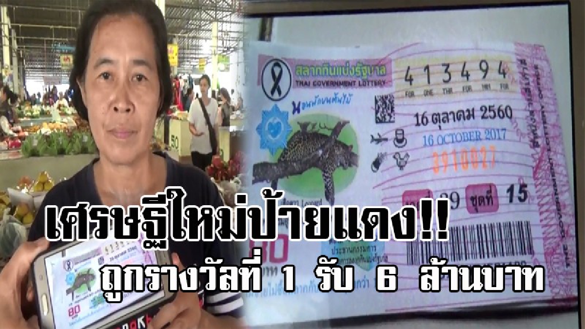 คนจะรวย..ช่วยไม่ได้ ! ดวงเฮงสุดๆ แม่ค้าขายดอกไม้ โชคดี ซื้อลอตเตอรี่ใบเดียว ถูกรางวัลที่ 1 รับ 6 ล้านบาท กลายเป็นเศรษฐีหน้าใหม่ ชั่วข้ามคืน?