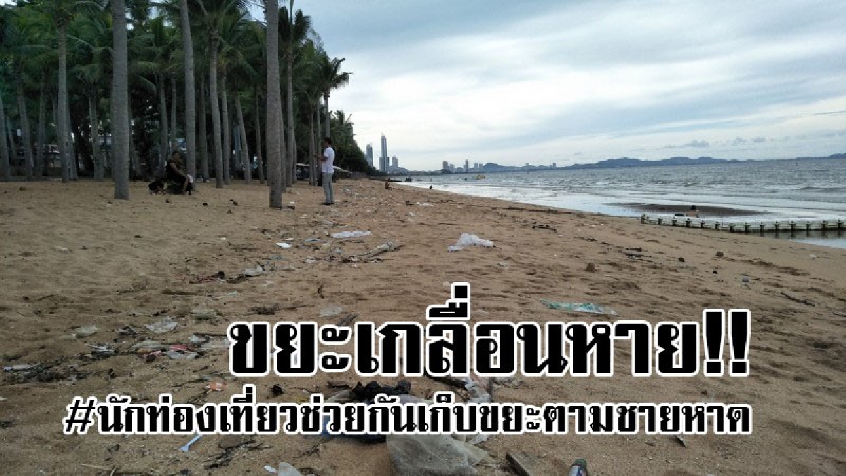 #หมดกันเสียหมดหาดจอมเทียน ชาวต่างชาติต้องเก็บขยะที่เกลื่อนชายหาด คงทนดุสภาพชายหาดเป็นแบบนี้ไม่ไหว..!? (มีคลิป)
