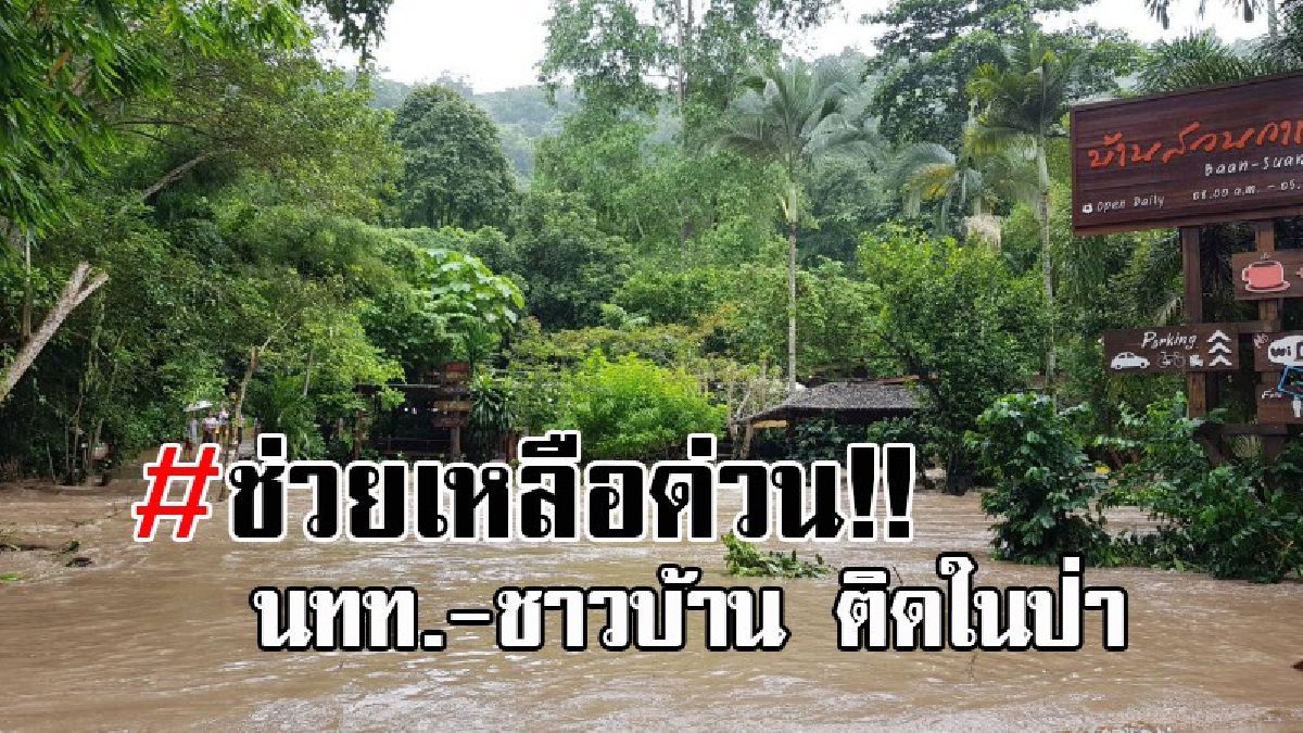 กู้ภัยระดมช่วยเหลืออย่างเร่งด่วน..! นทท.ชาวจีน และชาวบ้านรวม 34 ชีวิต ติดป่าออกไม่ได้ หลังพายุฝนถล่ม น้ำป่าไหลหลากอย่างรุนแรง (มีคลิป)