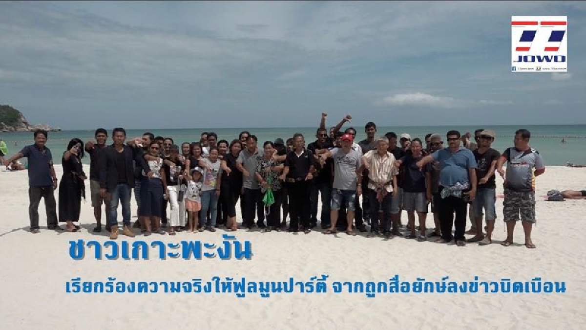 ใครจะรับผิดชอบ..!? ชาวเกาะพะงันไม่พอใจ สื่อยักษ์หัวเขียวเสนอข่าวบิดเบือนทำชื่อเสียงฟูลมูนปาร์ตี้เสียหาย..!!
