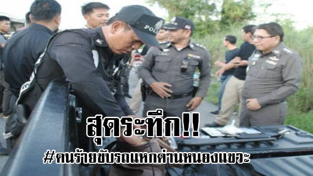 #เผยวินาทีระทึก..!! เกิดเหตุคนร้ายแหกด่าน ตร.อาสาฯ ตามไล่เกาะติดรถ หวิดดับอนาถ..!! (มีคลิปเล่าเหตุการณ์)