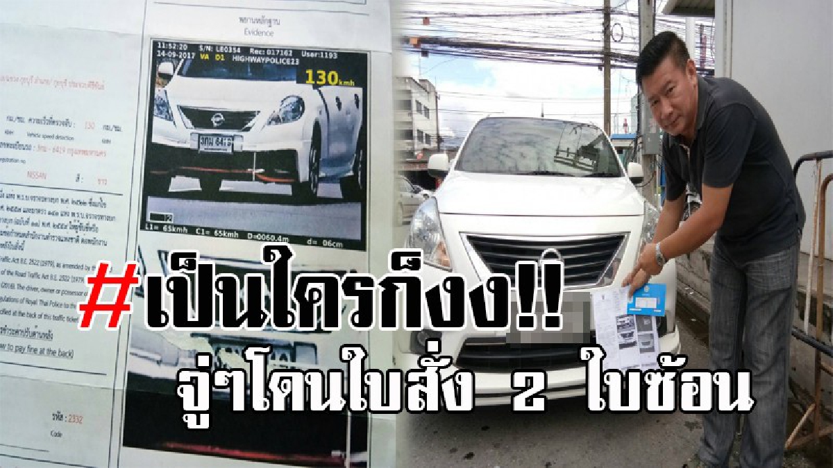 เสียวสันหลังวาบ..!! หนุ่มใหญ่ ถึงกับงง หลังโดนใบสั่งส่งถึงบ้าน 2 ใบซ้อน และต่างสถานที่ ทั้งที่ตนไม่เคยไป หวั่นโดนปลอมทะเบียน!? (มีคลิป)