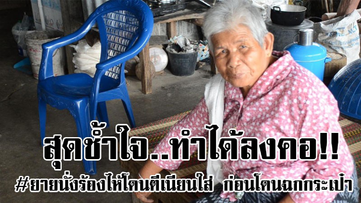 #เนียนเลยนะ..!! โจรแสบทำทีมาสั่งซื้อของ ก่อนวิ่งราวเอาตะกร้าหมากคุณยายวัย 82 ได้สร้อยทองคำเงินสดและมือถือ..!!