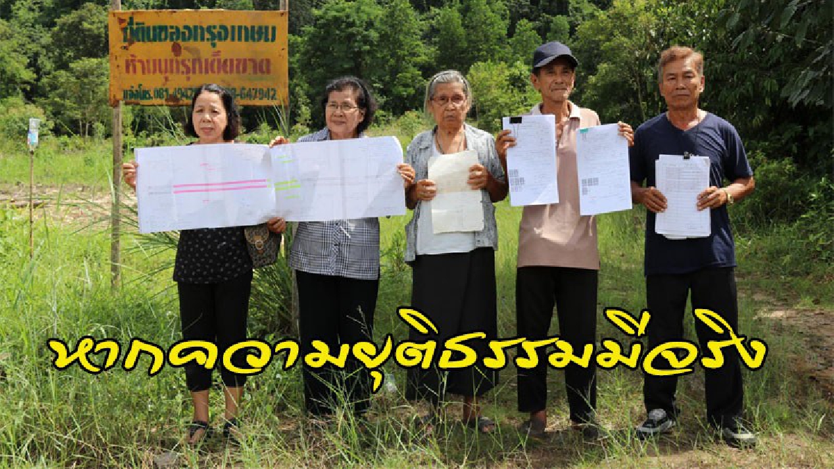 หากความยุติธรรมมีจริง !! ยายวัย 82 ถูกโกงที่ดิน สูญ 24 ไร่ สู้คดีแพ้มา 3 ศาล วันนี้พบหลักฐานเด็ด ร้องคสช.ช่วยด้วย