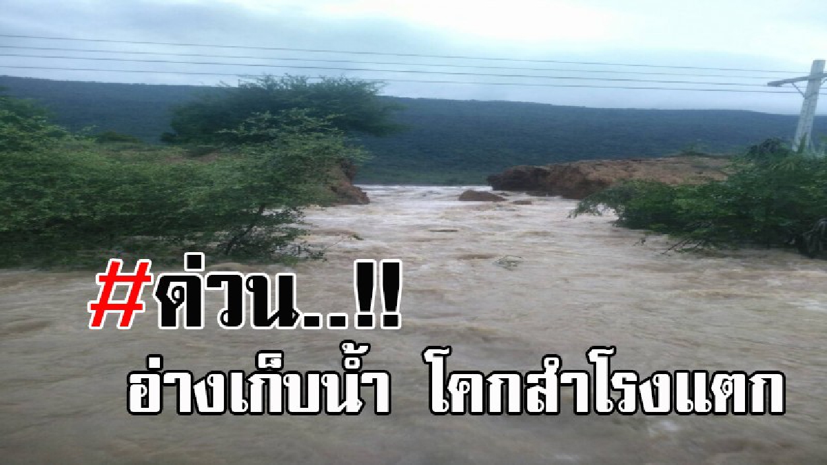 #แจ้งด่วน..!! อ่างเก็บน้ำ โคกสำโรงแตก เป็นทางยาวกว้างหลายเมตร น้ำทะลักไหลเข้าท่วมพื้นที่ ประกาศให้ปชช. เก็บของขึ้นที่สูงด่วน (มีคลิป)