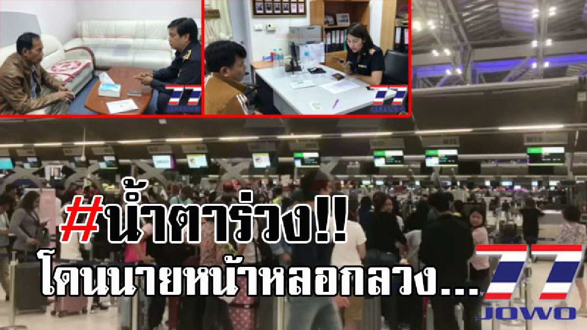 เจ็บจี๊ดถึงใจ !! 2 หนุ่มใหญ่ ชาวอุดร หวังไปทำงานที่เกาหลี สุดท้ายกลับต้องมานั่งน้ำตาตก เมื่อรู้ว่าถูกหลอก กู้เงินนอกระบบมาจ่ายค่านายหน้า..!?