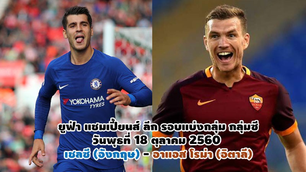 ดวลแนวรุก! โมราต้า เช็คฟิต เชโก้ ค้ำหอก