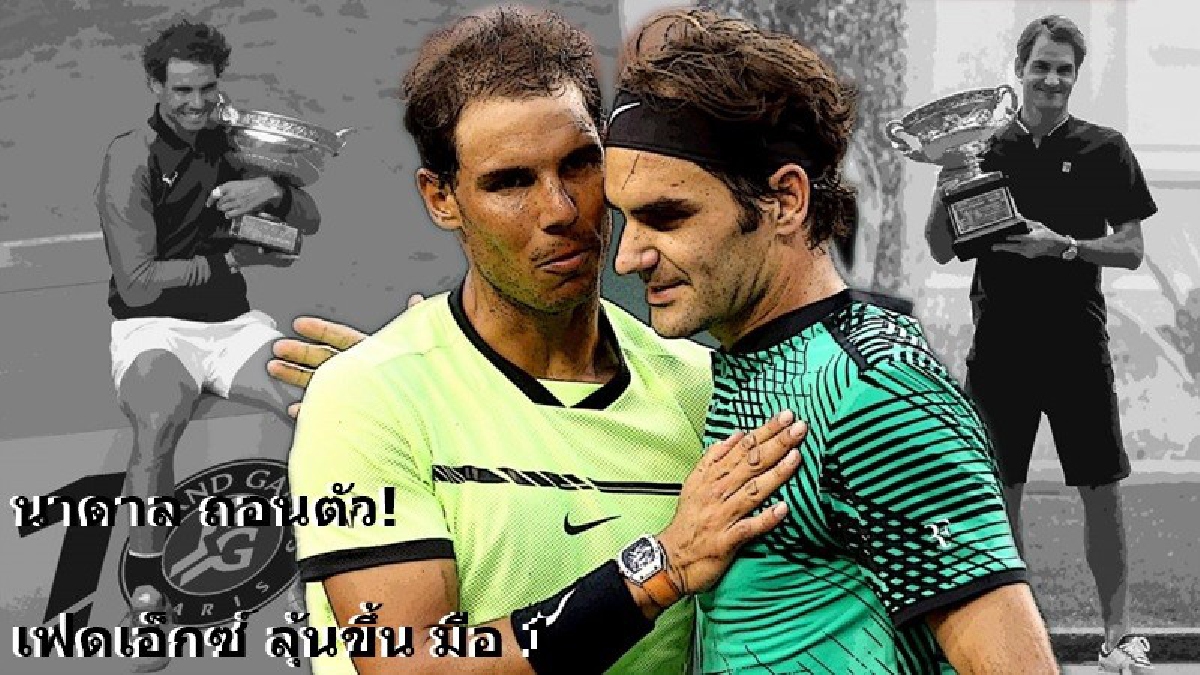 นาดาลถอนตัวหวดสวิส เฟดเอ็กซ์ลุ้นเเซงขึ้นมือ1