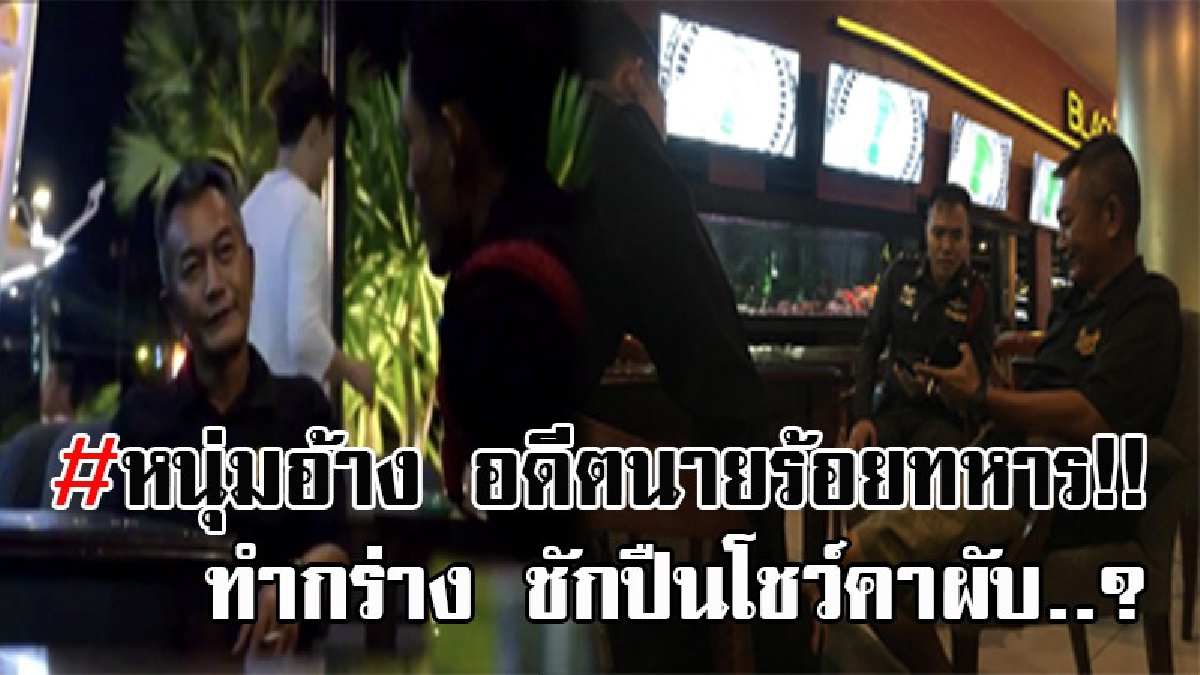ทำแบบนี้..มันไม่ตลก ! ตร.รวบ หนุ่มใหญ่วัย55 ทำตัวกร่าง ชักปืนโชว์คาผับดังพัทยา อ้างเป็นอดีตนายร้อย จปร. เผยพบประวัติเคยถูกจับมาแล้ว!? (คลิป)