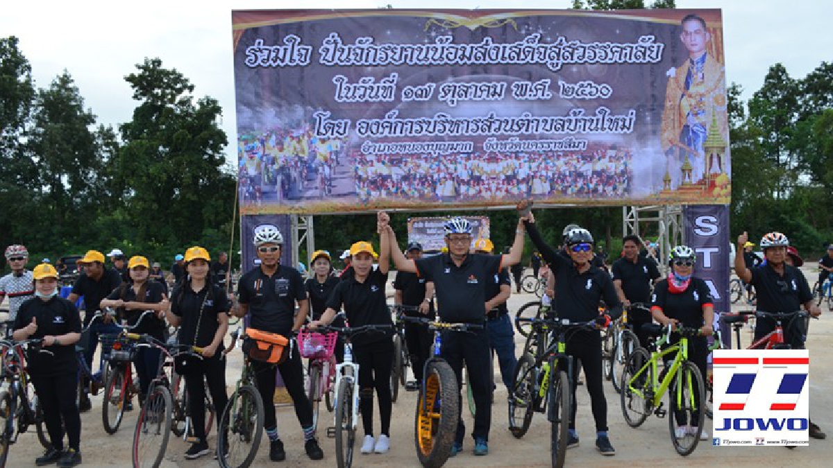 ชาวบ้านตำบลบ้านใหม่ อ.หนองบุญมาก กว่า 500 คนร่วมแสดงพลังปั่นจักรยานถวายเป็นพระราชกุศลแด่ "ในหลวงรัชกาลที่ ๙"