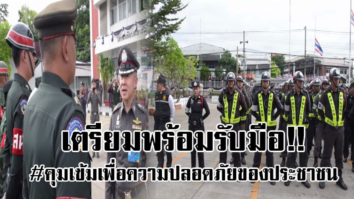 บุรีรัมย์!? เตรียมรักษาความปลอดภัย พระราชพิธีถวายพระเพลิงพระบรมศพพ่อหลวง ร.9 พร้อมการวางเตรียมการอำนวยความสะดวกแก่ประชาชนที่เดินทางมา
