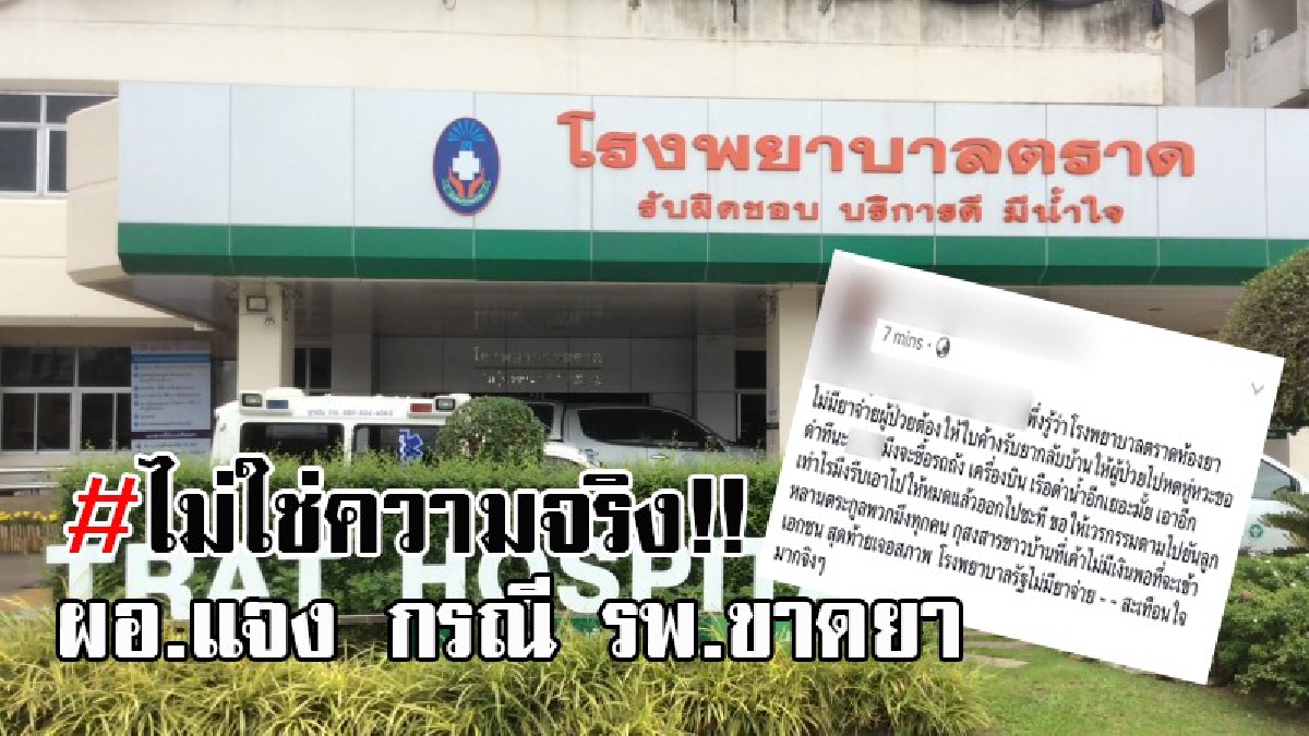#งานเข้าแล้ว..!! ชาวเน็ตโพสต์เฟซบุ๊ก จวกยับหลัง รพ.ตราด ไม่มียาจ่าย ต้องให้ใบค้างยา ด้าน ผอ.แจง รพ.ไม่มียาขาด ยันไม่เป็นความจริง!? (คลิป)