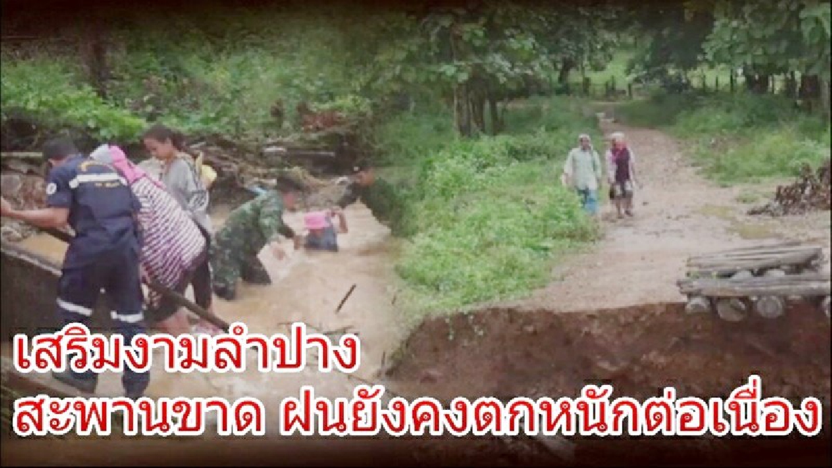 #ยังไม่ปลอดภัย..!! เสริมงามลำปางเกิด "สะพานขาด" ฝนยังคงตกหนักต่อเนื่อง ทหารเร่งเข้าช่วยเหลือชาวบ้าน (มีคลิป)