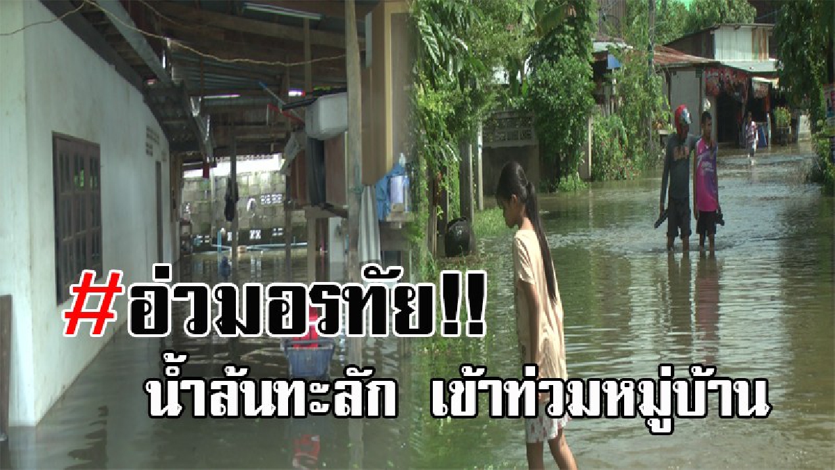 ขอนแก่นอ่วม..!! น้ำพองล้นตลิ่ง ไหลเข้าท่วมบ้านเรือน ปชช.บ้านบึงอีเฒ่า อ.เมือง กว่า 35 หลังคาเรือน ชาวบ้านบางส่วน ต้องอพยพขึ้นมาพักริมถนน