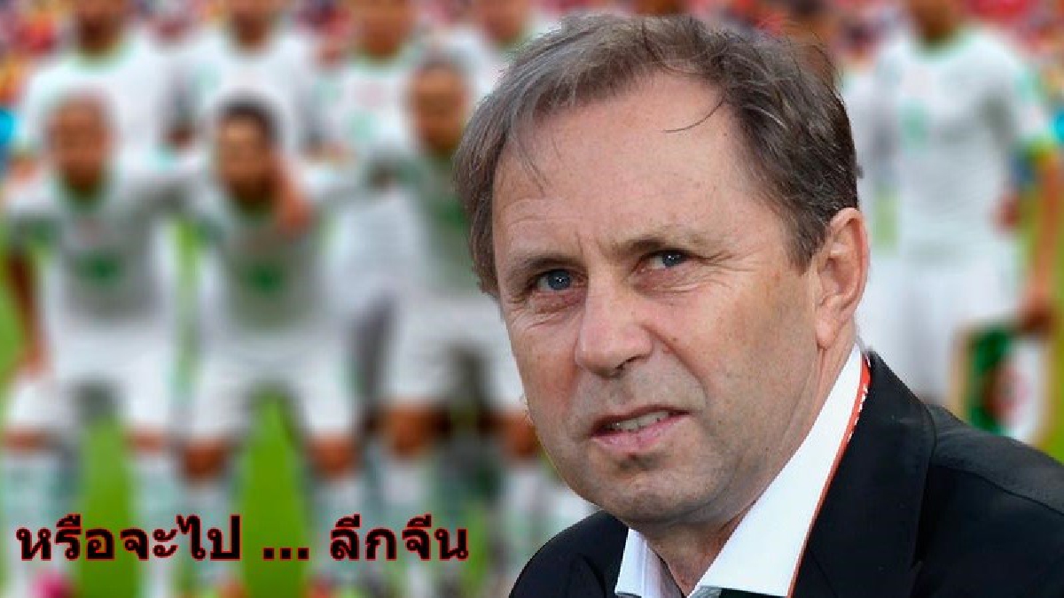ยังไงเเน่? สื่อเมืองนอกระบุ  สโมสรจากจีนสนใจราเยวัช
