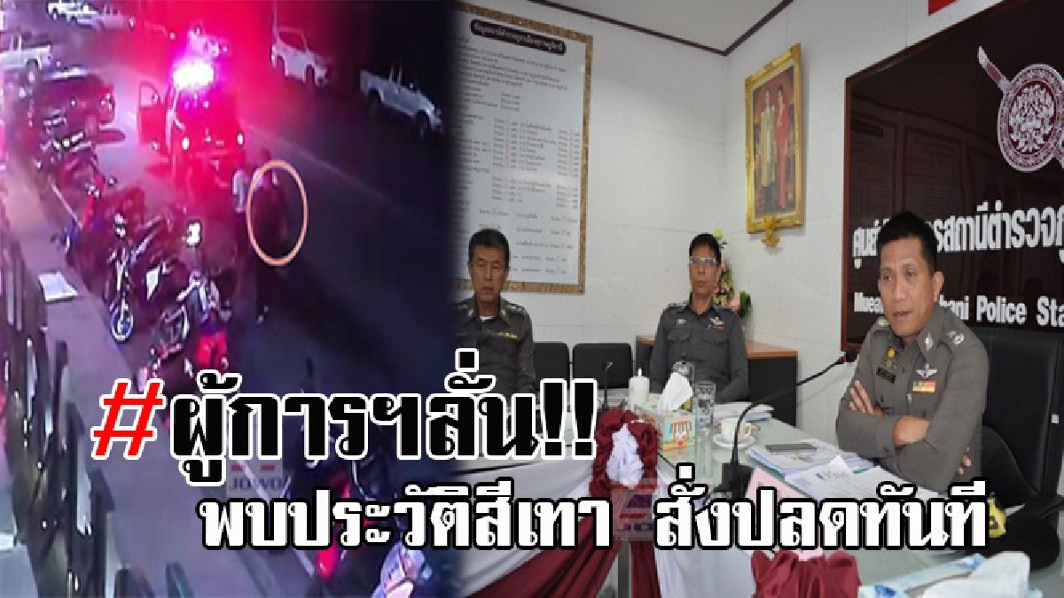 ขอเอาเกียรติมาค้ำประกัน!! ผู้การฯสั่ง อส.ตร.หยุดงานชั่วคราวทั้งจังหวัด รอผลสอบประวัติใหม่ หากพบสีเทาปลดออกทันที ส่วนคดียังไม่คืบหน้า!?
