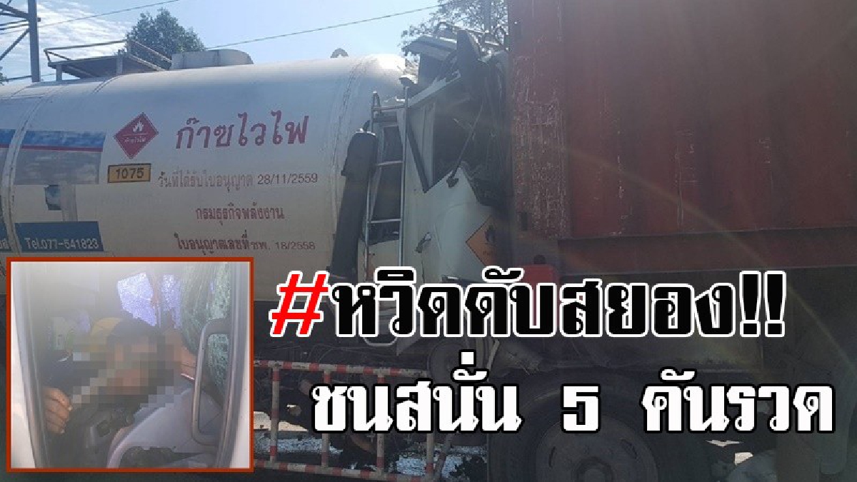 หวิดเกิดโศกนาฎกรรมหมู่..! ระทึกทั้งถนน รถบรรทุกแก๊ส รถสิบล้อ รถบรรทุกพ่วง ชนสนั่น 5 คันรวด ตาย 1 ราย บาดเจ็บอีกระนาว (มีคลิป)