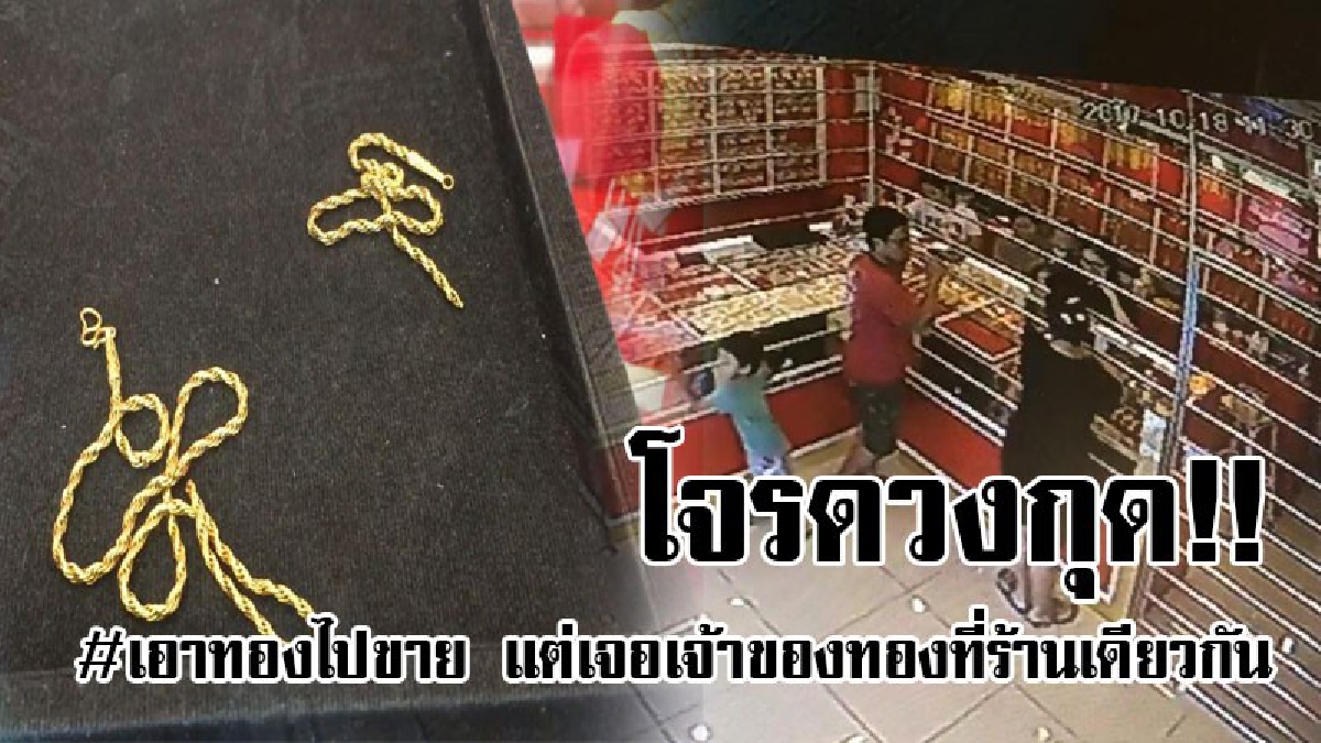 #โจรดวงกุด..!! โคตรจะดวงซวย โจรขโมยสร้อยคอทองคำ ได้ครึ่งเดียวกำลังเอาไปขาย ดันเจอเจ้าของทองนำอีกครึ่ง ไปเปลี่ยนเวลาเดียวกันพอดี..!?
