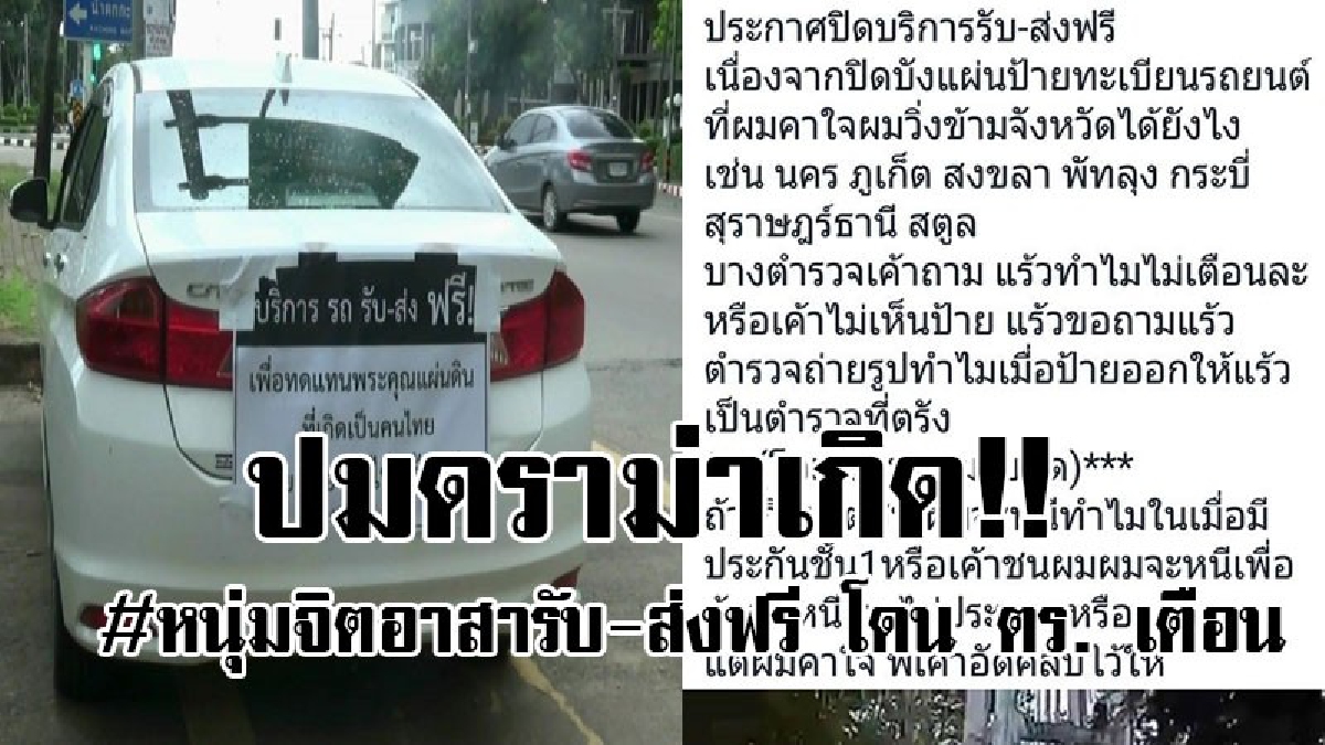 #ปมดราม่าเกิด..!? หนุ่มจิตอาสา นำรถเก๋งส่วนตัวมาบริการโดยสารฟรี ได้โพสต์ข้อความประกาศหยุดทำแล้ว หลังถูกเจ้าหน้าที่ตำรวจเตือน..!!