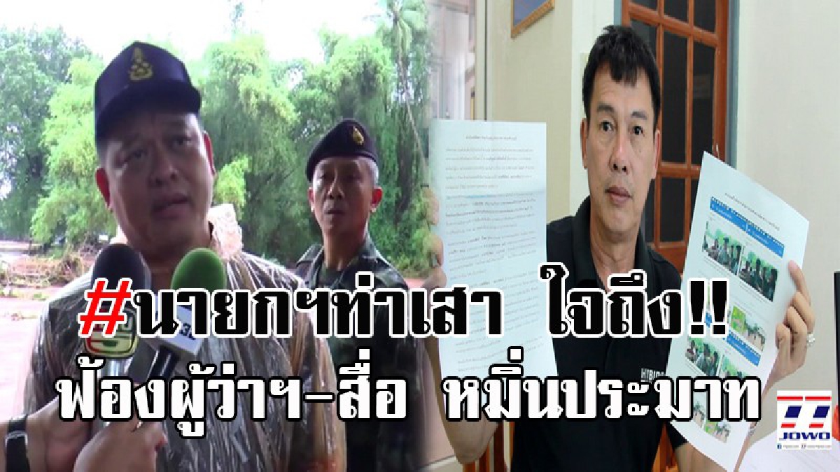 งานเข้า ผู้ว่าสุโขทัย!! นายกฯท่าเสา หัวร้อนจัด โร่แจ้งความฟ้องผู้ว่า 10 ล้าน นักข่าวช่อง 5 เจ้าของเพจดัง โดนด้วยคนละ 2 ล้าน ฐานหมิ่นประมาท!?