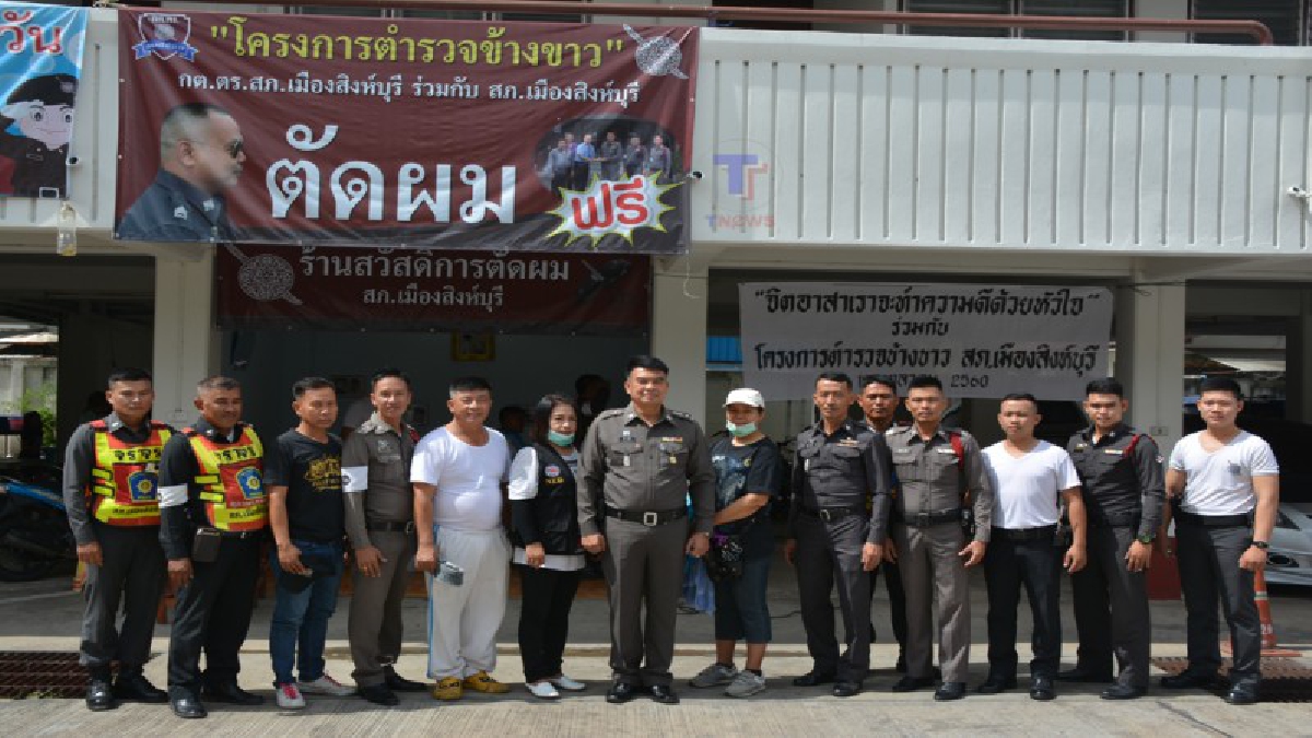 สภ.เมืองสิงห์บุรี ร่วมโครงการจิตอาสา “เราทำความดี ด้วยหัวใจ” ตัดผมฟรี!! เพื่อถวายเป็นพระราชกุศลแด่ ในหลวง ร.9