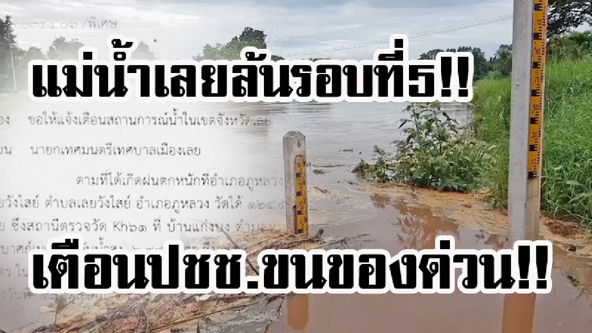 แม่น้ำเลยล้นรอบที่ 5 !! ชลประทานออกประกาศเตือนปชช.ขนของด่วน!! (คลิป)