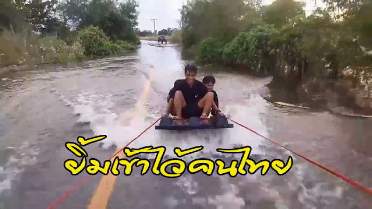 ทะเลยังอาย !! หนุ่มๆ จ.นครสวรรค์ ใช้รถลากกระดานโต้คลื่นไปกับพื้นถนน คลายเครียดหลังถูกน้ำท่วมขังมานานนับเดือน (คลิป)