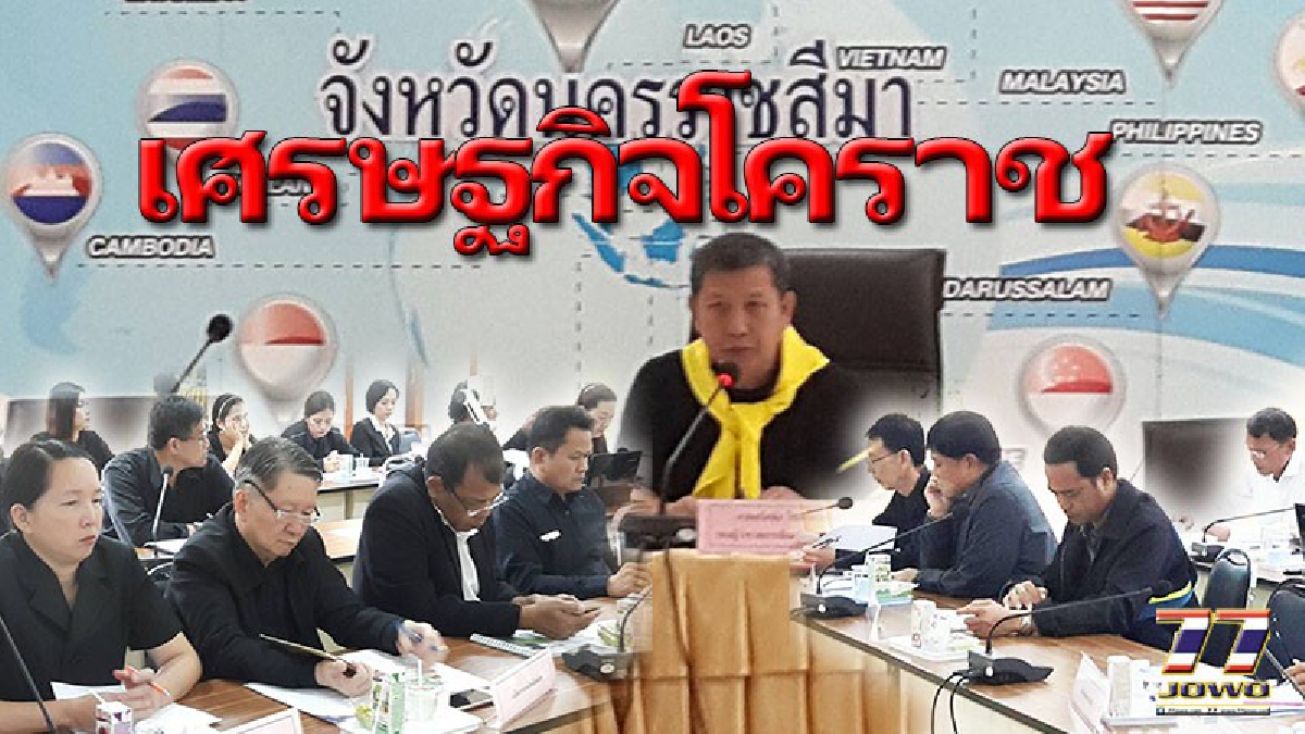 เจริญล่ะพี่น้อง !! พาณิชย์โคราชแจง บัตรคนจน 4แสนใบ มีเครื่องรูดแค่ 236 เครื่อง ที่ประชุมอึ้ง..ขาดอีก 999 เครื่อง..?