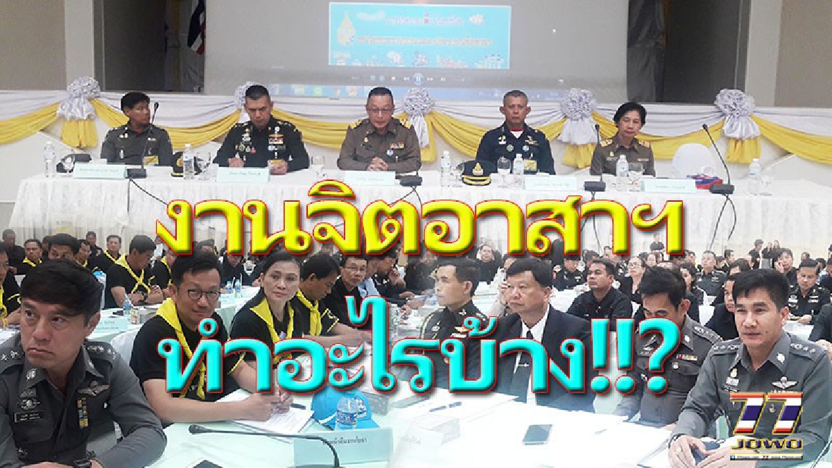ในหลวง ร.๑๐ ทรงพระกรุณาโปรดเกล้าฯ ให้คณะทำงานจิตอาสาเฉพาะกิจฯ ประชุมชี้แจงแนวทางการปฎิบัติหน้าที่ของจิตอาสาเฉพาะกิจฯเมืองโคราช (คลิป)