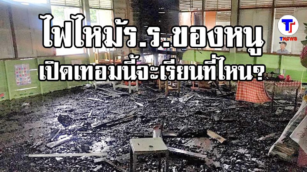 ไฟไหม้ร.ร.ของหนู เปิดเทอมนี้จะเรียนที่ไหน ? ผอ.วอนผู้ใจบุญ บริจาคเงินช่วยเหลือซ่อมแซมอาคารเรียนเพื่ออนาคตของเด็กๆ
