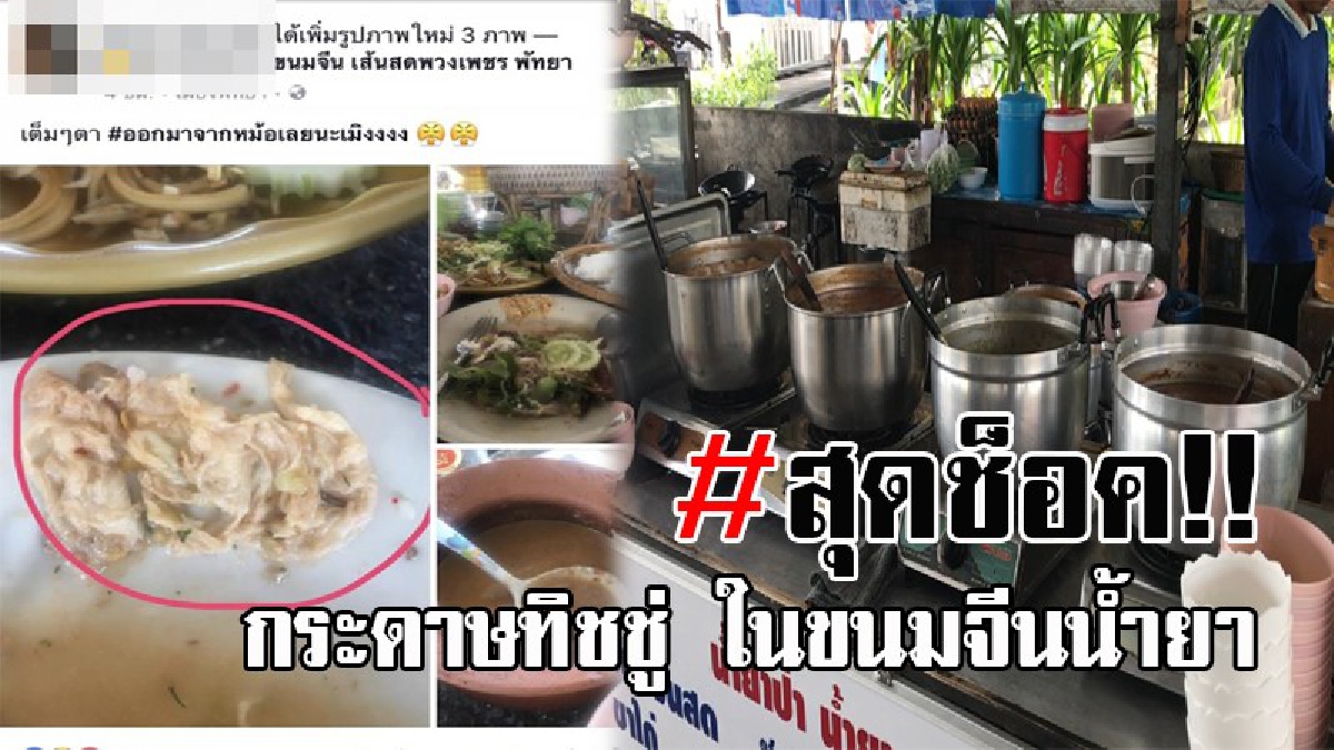 กระหึ่มโซเชียล..! สาวสุดช็อค ไปกินขนมจีนน้ำยา ร้านดังเมืองพัทยา กลับเจอกระดาษทิชชู่ เจ้าของร้านโต้ เปิดร้านมา 10 ปี ไม่คิดทำให้ร้านเสียชื่อ?
