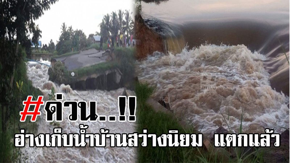 #ประกาศ..ด่วนที่สุด !! อ่างเก็บน้ำบ้านสว่างนิยม จ.สุรินทร์ แตกแล้ว ชป.ประกาศเตือน ชาวบ้านให้ระมัดระวัง น้ำท่วมฉับพลับ..!? (คลิป)