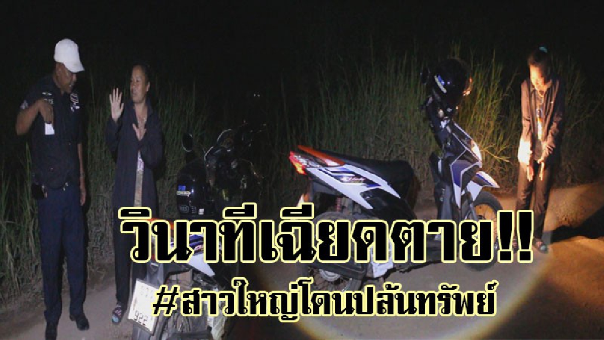 #ยุคโจรครองเมือง..!! 2 โจร ขี่รถจยย. ตามประกบ ก่อนลงมือใช้มีดจี้ชิงทรัพย์ สาวใหญ่ร้านขนม เชิดเงินสดไปเกือบ 2 พันบาท..!?