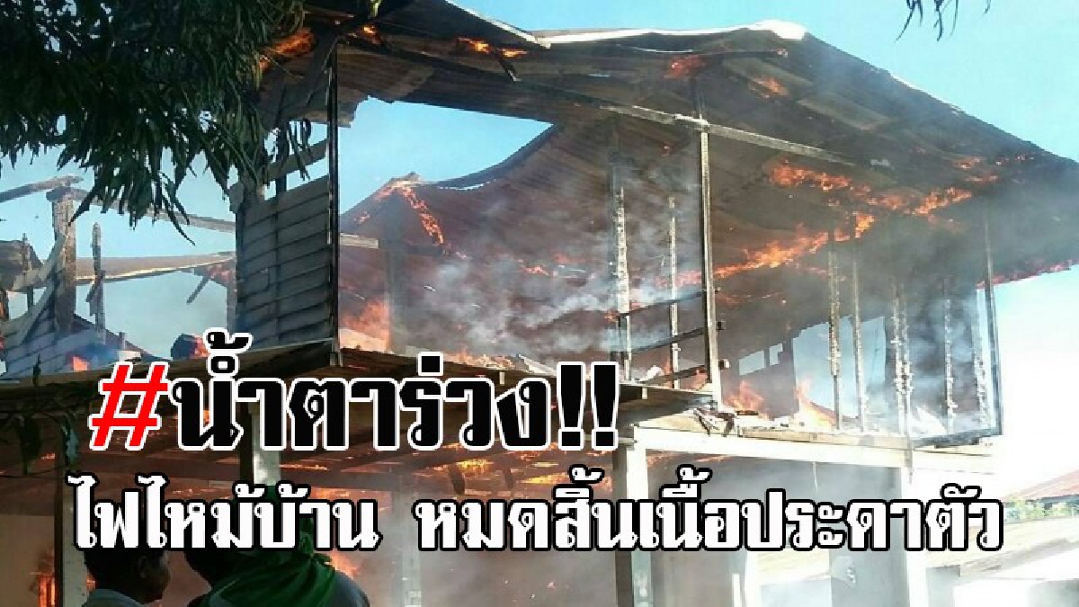 สุดซวย..ถึงกับเข่าทรุด!! นาทีระทึก เจ้าของบ้านได้ยินเสียงดังเป๊ก จู่ๆไฟไหม้บ้านทั้งหลัง เผาทรัพย์สินวอด สิ่งของมีค่าไหม้เกลี้ยงหมดตัว..?