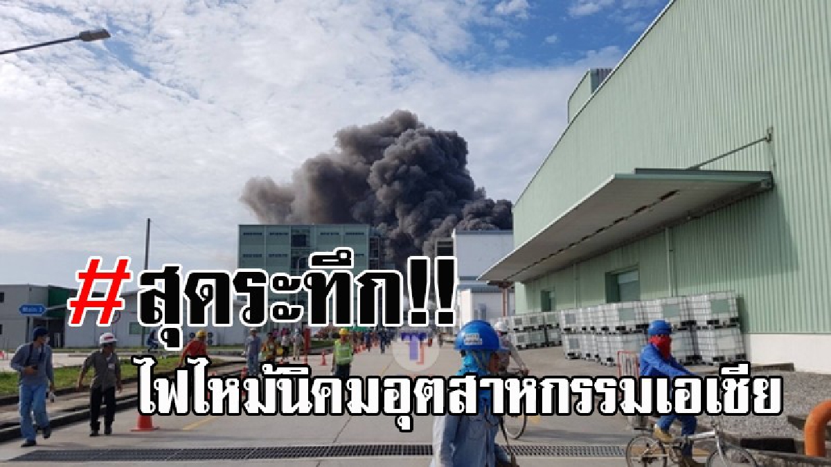 แตกตื่นทั้งบาง !! เกิดเหตุเพลิงไหม้ นิคมฯเอเชีย ใช้เวลา 10 นาที จึงควบคุมเพลิงไว้ได้ ผู้จัดการยันไม่เป็นอันตราย ค่าเสียหายเบื้องต้น 1 แสนบาท