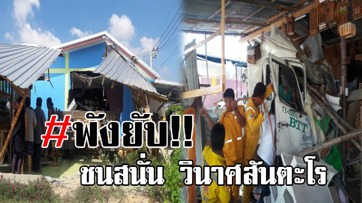 สุดวินาศสันตะโร ! ผู้เฒ่าขับพ่วง18ล้อ เบรกแตกพุ่งชนกราวรูด ตั้งแต่เสาไฟฟ้าแรงสูง รถกระบะ ก่อนพุ่งทะยานทะลุกลางบ้าน 3 หลังรวด เสียหายนับแสน