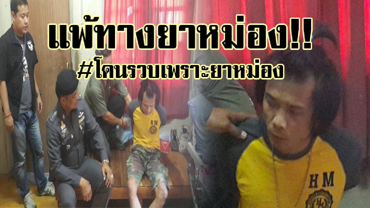 #สุดเหลือเชื่อ..!? ตำรวจสืบสวน ใช้ยาหม่องจับอดีตทหารเกณฑ์ ผู้ต้องหาเอี่ยวยา ขณะที่ปิดล้อมจับนานกว่าครึ่งวัน สุดท้ายยอมจำนนด้วยยาหม่อง..!?