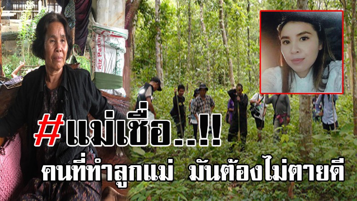 ไอ้ฆาตกรมันต้องไม่ตายดี..!! แม่ ผอ.อ้อย มั่นใจร่างลูกสาว ถูกฝังอยู่แถวภูจองนายอย พร้อมประกาศลั่น จะตามหาไปจนกว่าชีวิตจะหาไม่!? (คลิป)