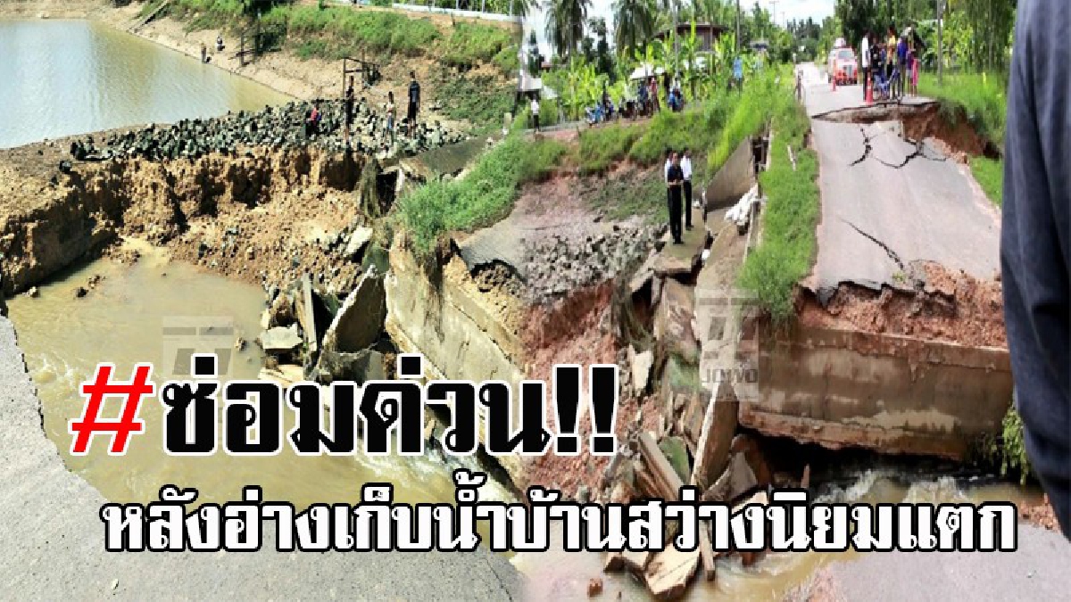 ชป.สุรินทร์ เร่งซ่อมด่วน..!! อ่างเก็บน้ำบ้านสว่างนิยม หลังมวลน้ำกัดเซาะกว่า 20 เมตร อ่างแตกถนนถูกตัดขาด ไร้น้ำดิบผลิตประปา (คลิป)