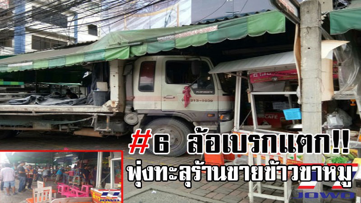 งานนี้เผ่นป่าราบ..!! สุดระทึกอย่างกับในหนัง หกล้อเบรกแตก พุ่งชนร้านขายข้าวขาหมู ริมถนนพังยับ ทำเอาลูกค้ากระโดด หนีตายกันอลหม่าน!? (คลิป)
