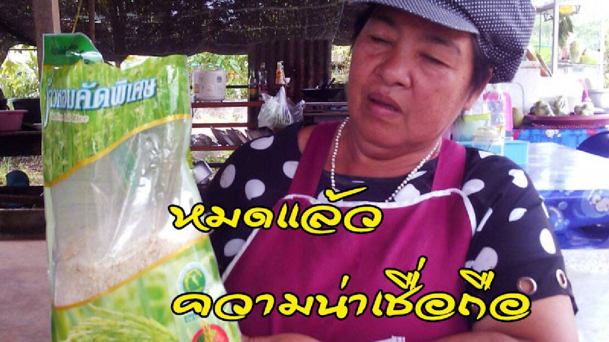 หมดแล้ว..ความน่าเชื่อถือ !! ชาวบ้านโวยยับ ซื้อของร้านธงฟ้าอย่างดี รูดบัตรสวัดิการแห่งรัฐ "ได้ข้าวเน่า" ..?