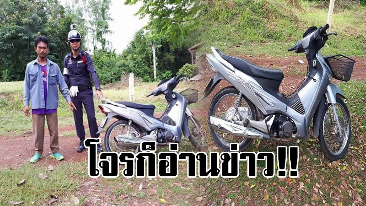 โจรก็อ่านข่าว..!! หนุ่มวัย 20 ได้รถ จยย.คู่ใจคืน หลังผู้เสียหายร้องสื่อ ช่วยประชาสัมพันธ์ตามหารถ หัวขโมยกลัวความผิด นำมาจอดทิ้งไว้..!?
