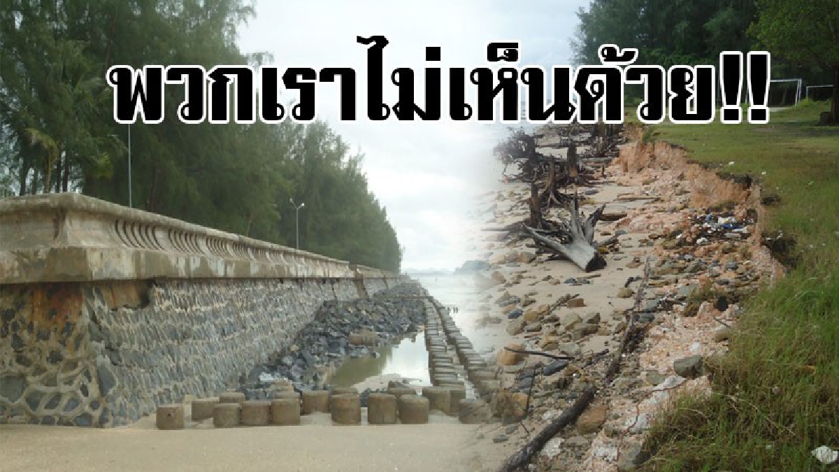 #ไม่เห็นด้วย..!! ผู้นำท้องถิ่นและชาวบ้าน ไม่เห็นด้วยกับ 2 วิธีแนวคิด แก้ปัญหาคลื่นกัดเซาะชายฝั่งของกรมทรัพย์..!?