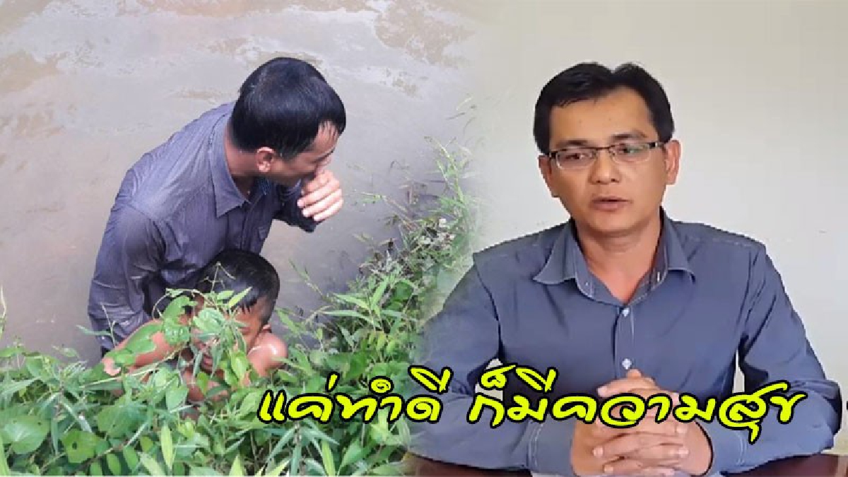 ภาพประทับใจ !! เปิดใจปลัดฮีโร่เมืองคนดี ช่วยเด็กจมน้ำ แม่เด็กสุดปลื้ม ขอเข้าพบขอบคุณเป็นการใหญ่ (คลิป)