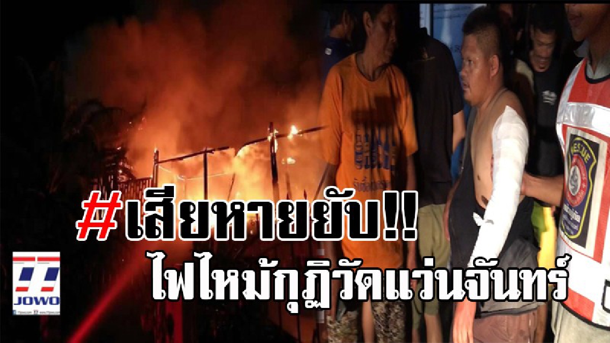 สุดระทึก..!! ไฟไหม้ กุฏิวัดแว่นจันทร์ จ.สมุทรสงคราม ไม้สักทองอายุกว่า 100 ปี วอดวาย มูลค่าความเสียหายไม่ต่ำกว่า 6 ล้านบาท!? (คลิป)